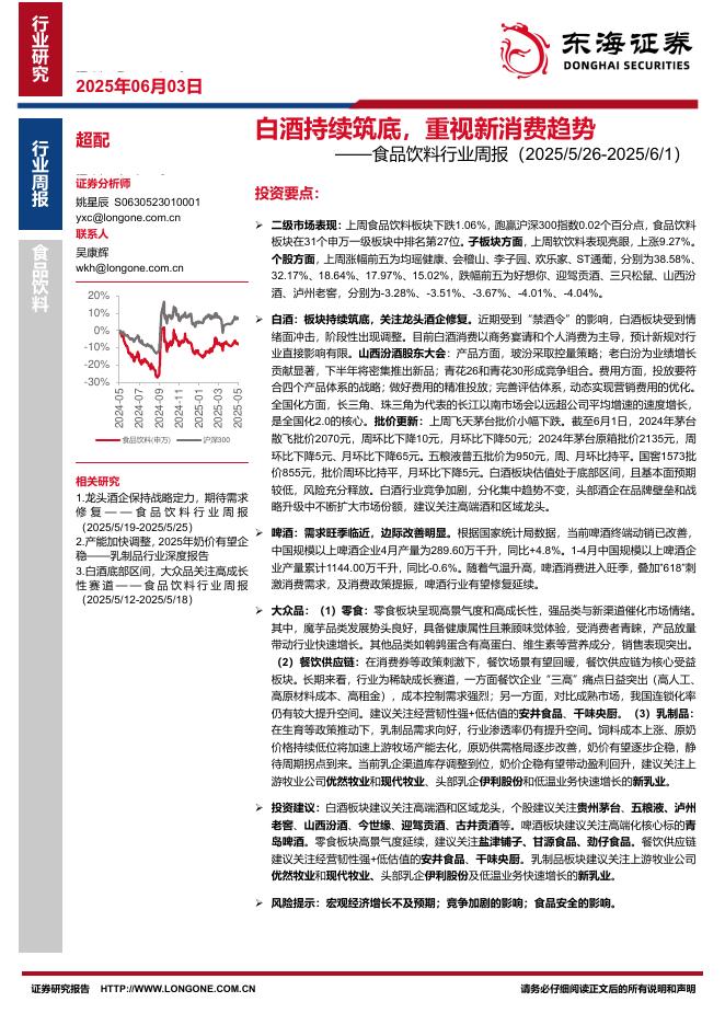 东海证券：食品饮料行业周报：白酒持续筑底，重视新消费趋势海报