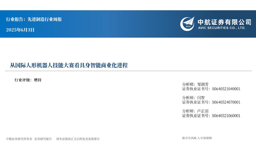 中航证券：先进制造行业周报：从国际人形机器人技能大赛看具身智能商业化进程海报