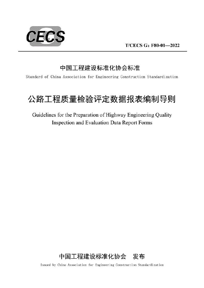 T/CECS G:F80-01-2022 公路工程用表公路质检评定数据报表导则