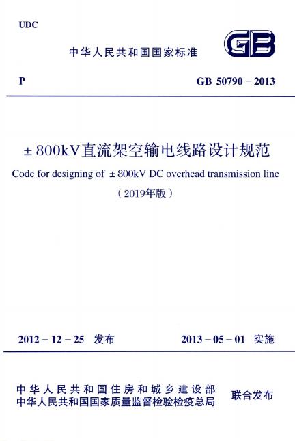 GB 50790-2013±800kV直流架空输电线路设计规范（2019年版）