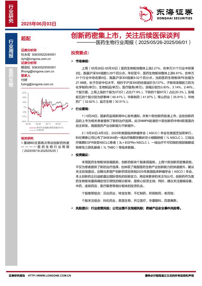 东海证券：医药生物行业周报：创新药密集上市，关注后续医保谈判海报