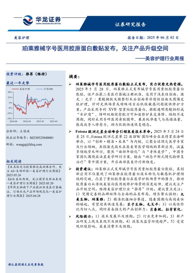 华龙证券：美容护理行业周报：珀莱雅械字号医用胶原蛋白敷贴发布，关注产品升级空间海报