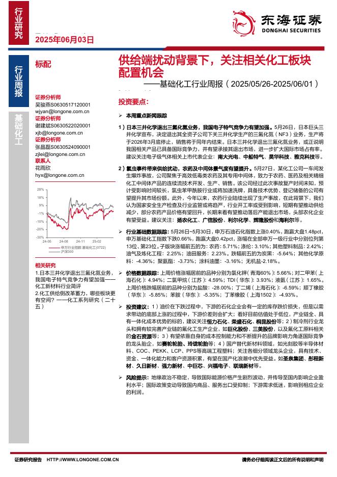 东海证券：基础化工行业周报：供给端扰动背景下，关注相关化工板块配置机会海报