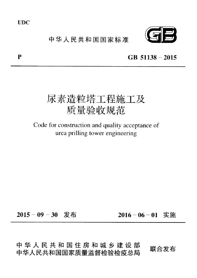 GB 51138-2015 尿素造粒塔工程施工及质量验收规范