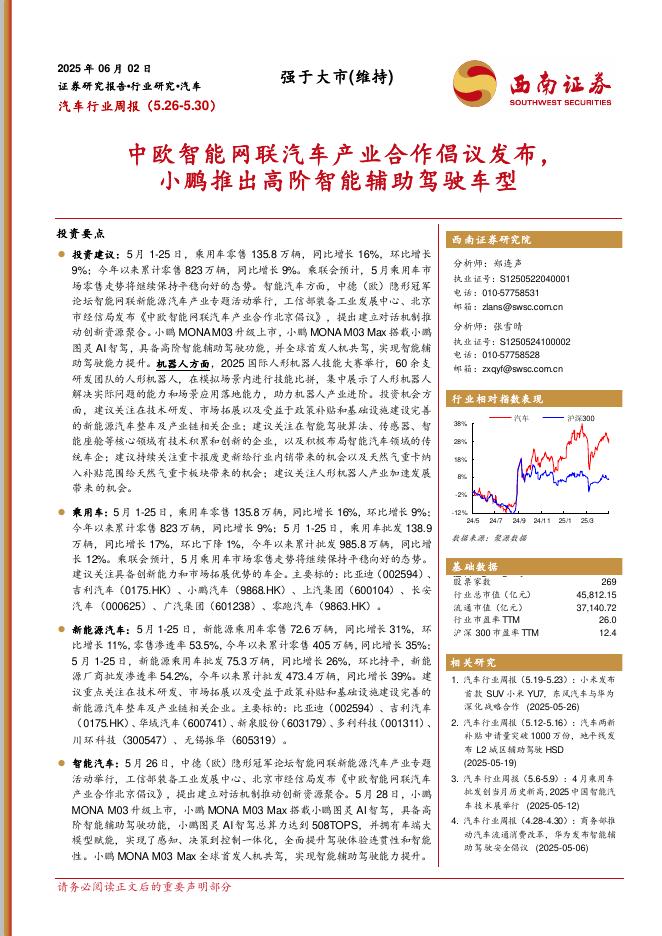 西南证券：汽车行业周报：中欧智能网联汽车产业合作倡议发布，小鹏推出高阶智能辅助驾驶车型海报