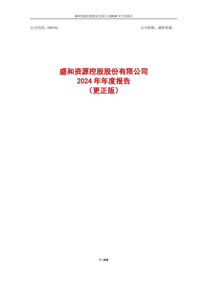 600392-盛和资源：盛和资源2024年年度报告(更正版)