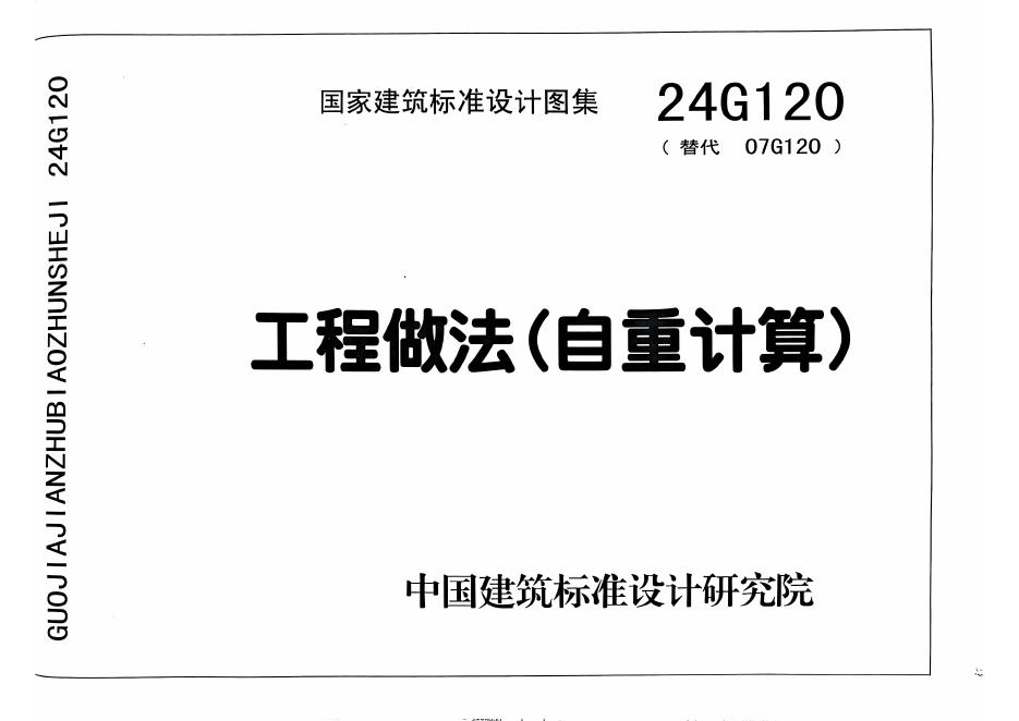 24G120 工程做法（自重计算）图集