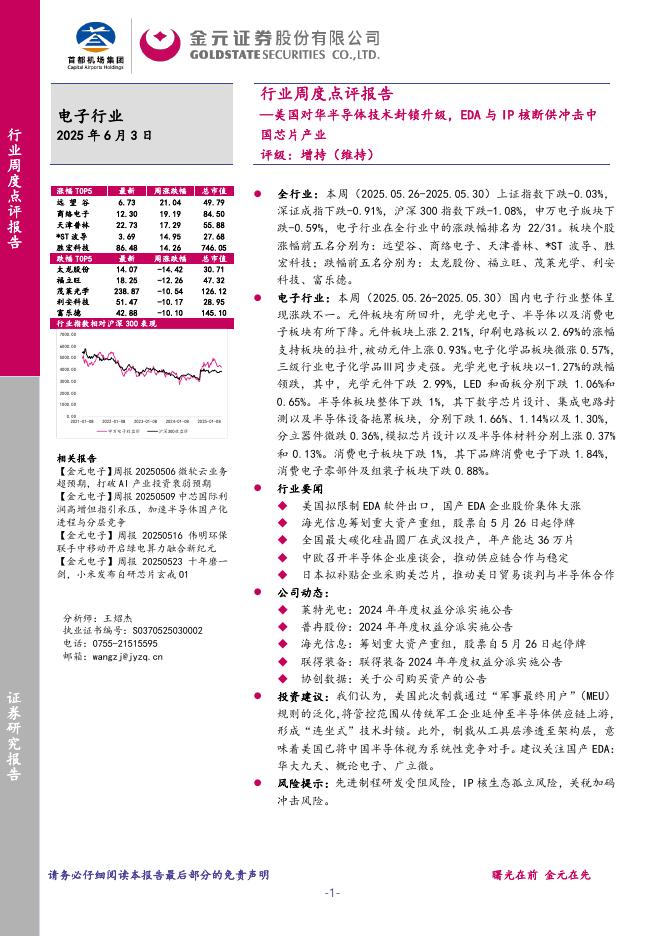 金元证券：电子行业周度点评报告：美国对华半导体技术封锁升级，EDA与IP核断供冲击中国芯片产业海报
