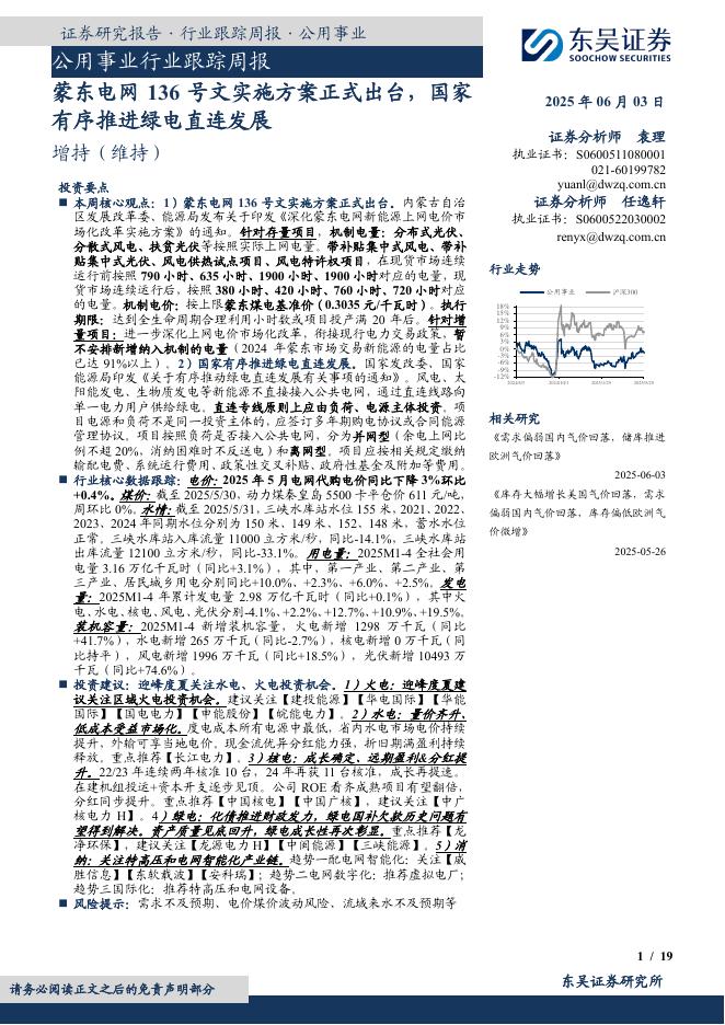 东吴证券：公用事业行业跟踪周报：蒙东电网136号文实施方案正式出台，国家有序推进绿电直连发展海报