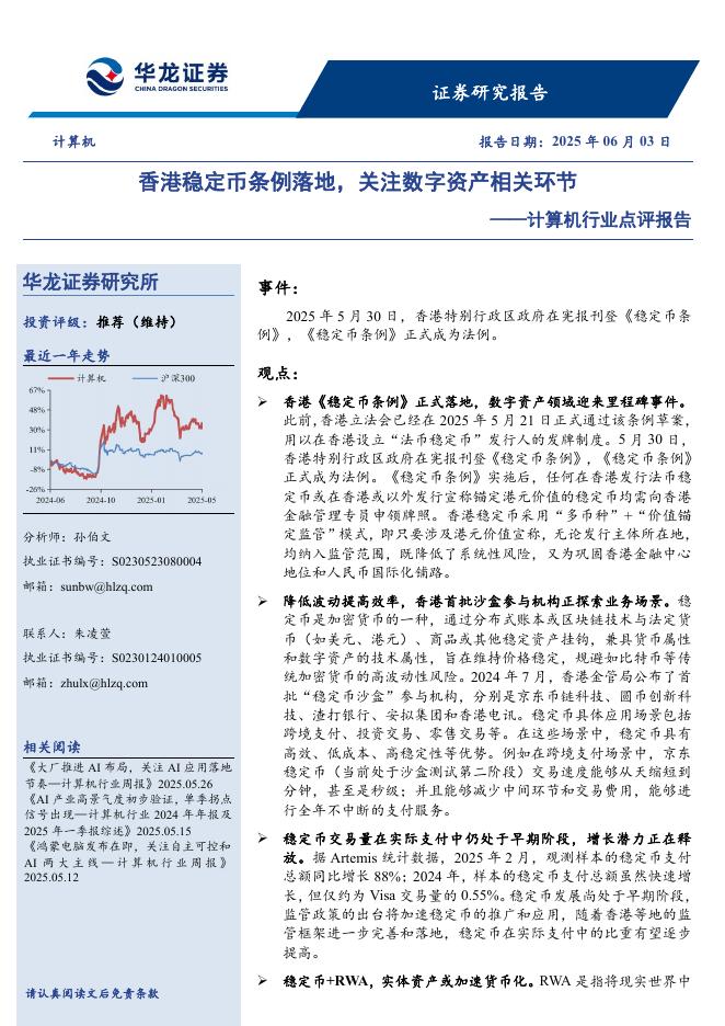 华龙证券：计算机行业点评报告：香港稳定币条例落地，关注数字资产相关环节海报