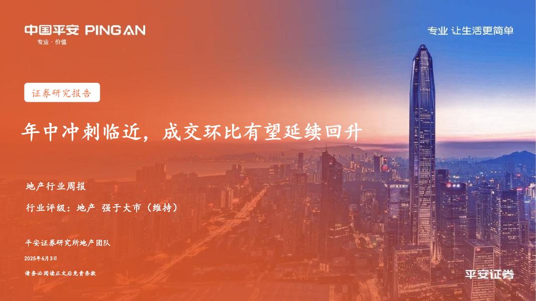 平安证券：地产行业周报：年中冲刺临近，成交环比有望延续回升海报