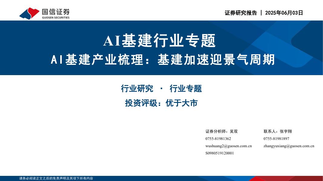 国信证券：AI基建行业专题：AI基建产业梳理：基建加速迎景气周期海报