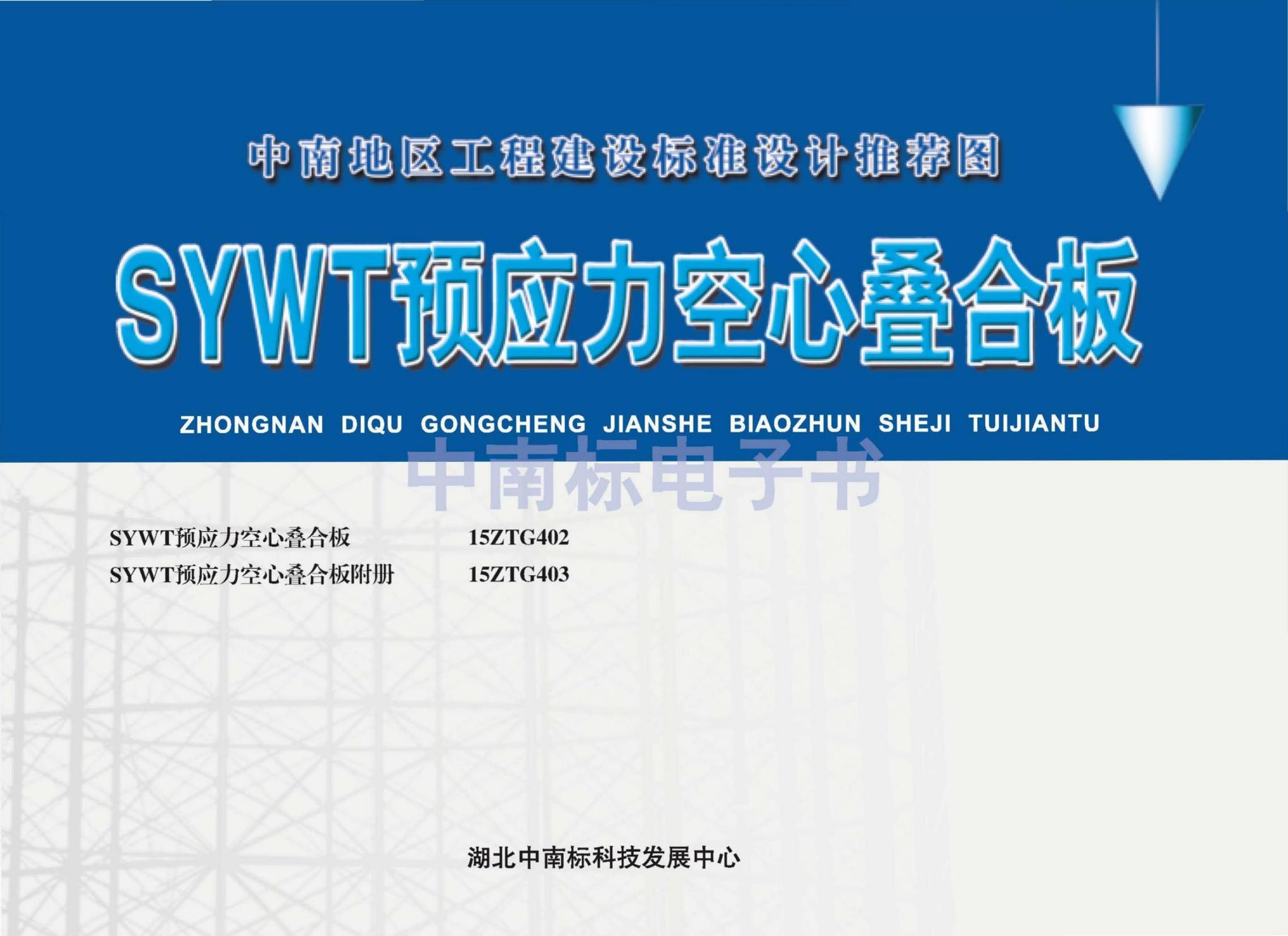 15ZTG402 SYWT预应力空心叠合板图集