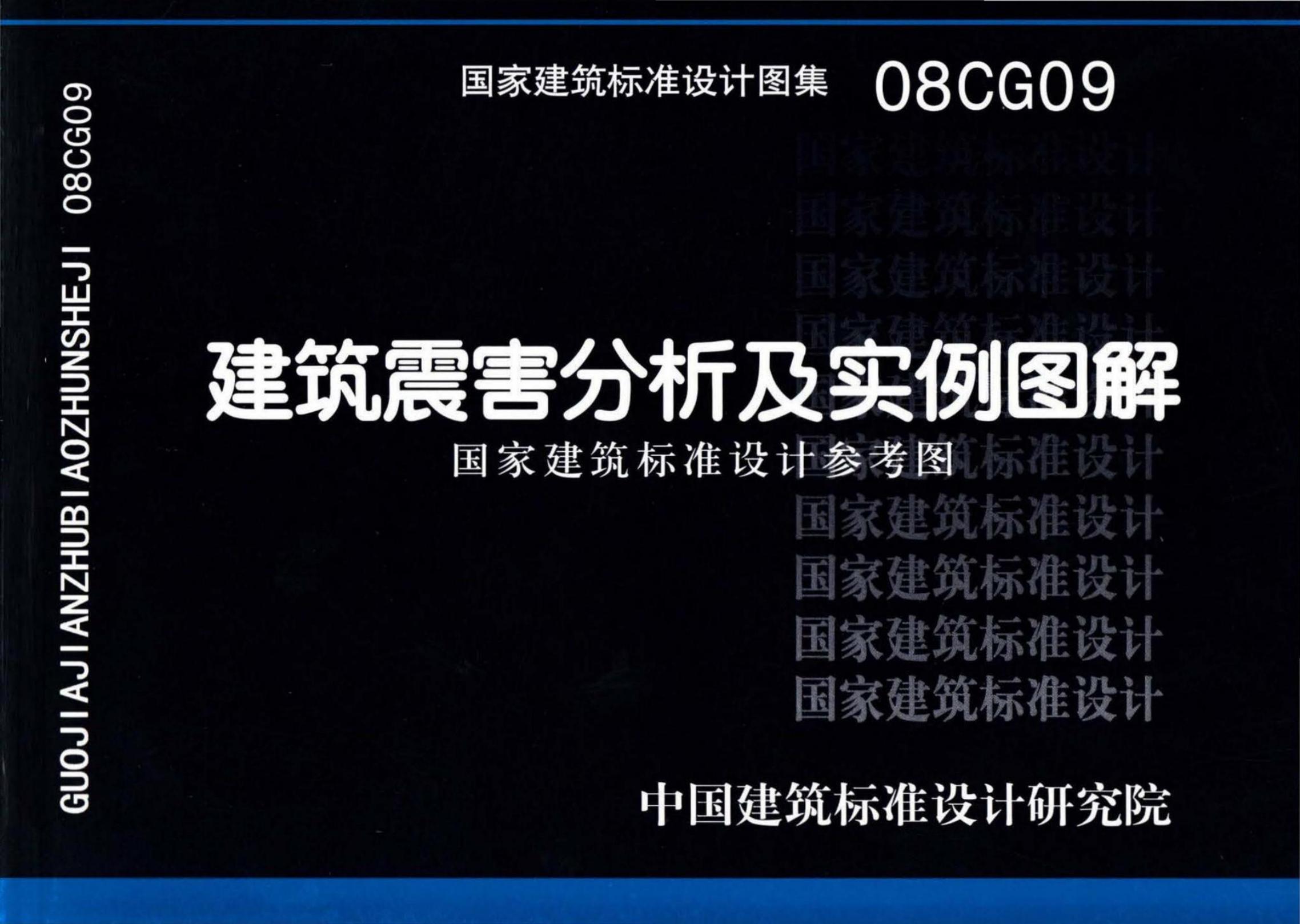 08CG09 建筑震害分析及实例图解参考图集