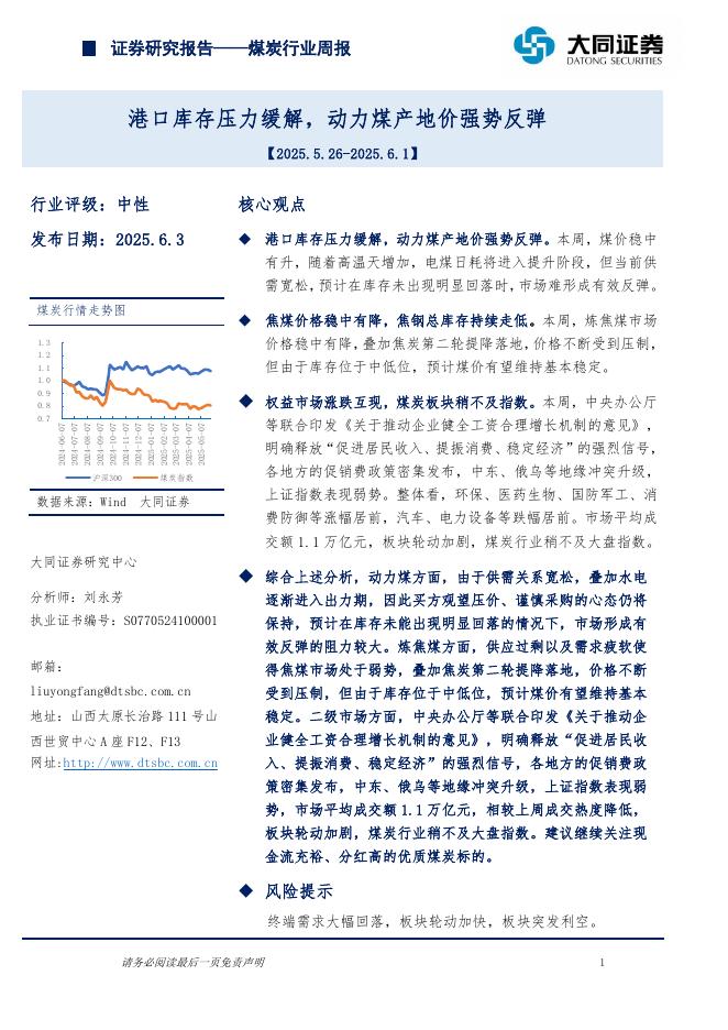 大同证券：煤炭行业周报：港口库存压力缓解，动力煤产地价强势反弹海报