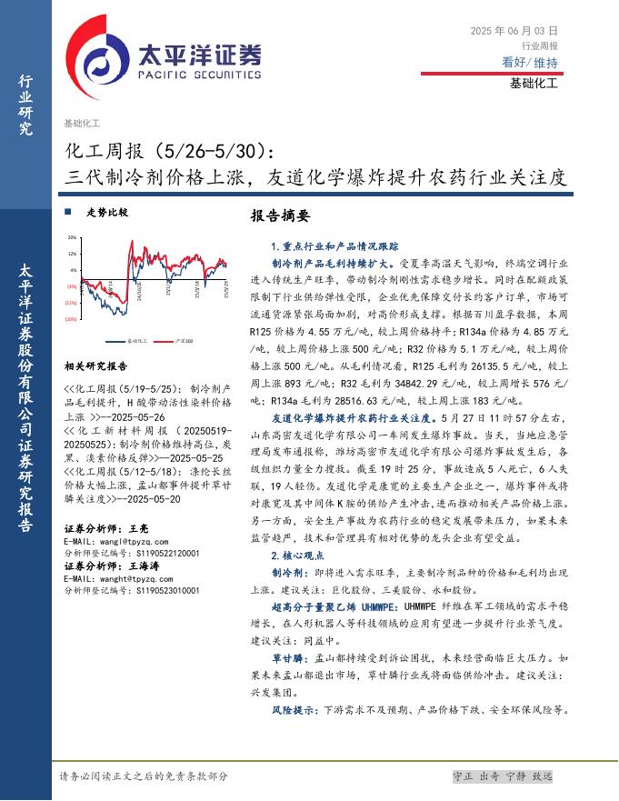 太平洋证券：化工行业周报（5/26-5/30）：三代制冷剂价格上涨，友道化学爆炸提升农药行业关注度海报