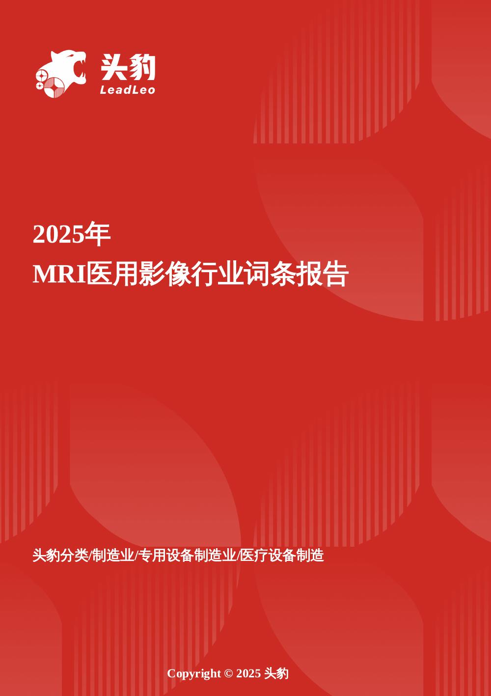 头豹研究院：MRI医用影像行业研究报告：高端设备国产替代与精准诊疗驱动的百亿市场突围头豹词条报告系列海报