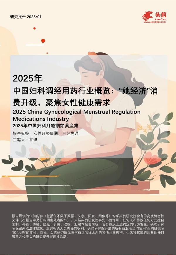 头豹研究院：2025年中国妇科调经用药行业概览：“她经济”消费升级，聚焦女性健康需求海报