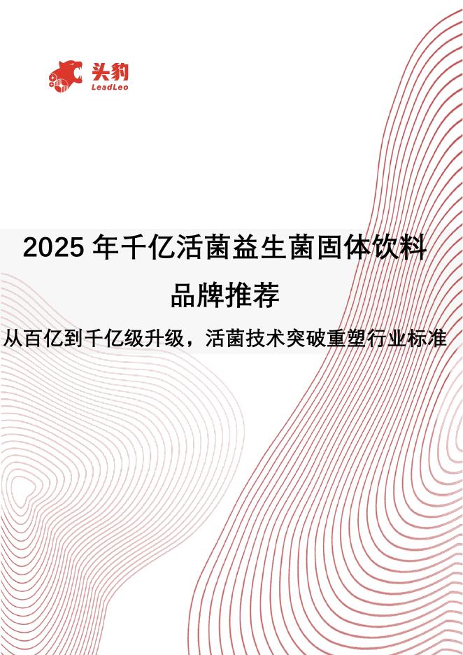 头豹研究院：2025年千亿活菌益生菌固体饮料品牌推荐：从百亿到千亿级升级，活菌技术突破重塑行业标准海报