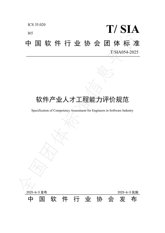 T/SIA 054-2025 软件产业人才工程能力评价规范