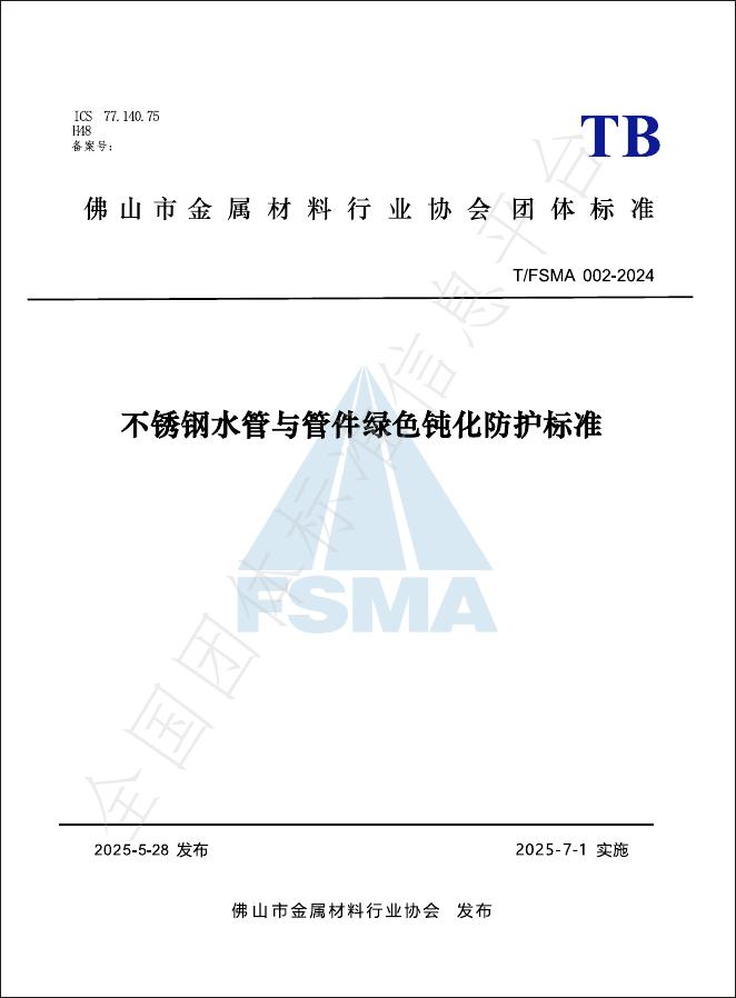 T/FSMA 002-2024 不锈钢水管与管件绿色钝化防护标准