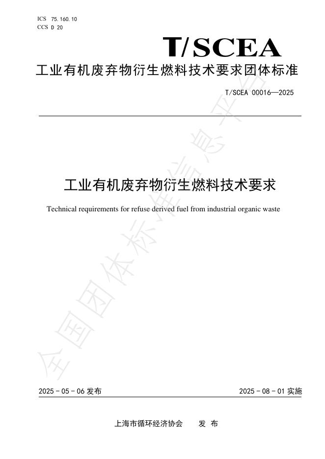 T/SCEA 00016-2025 工业有机废弃物衍生燃料技术要求