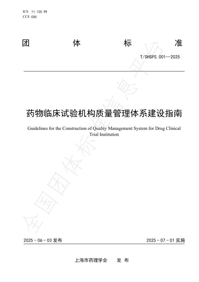 T/SHSPS 001-2025 药物临床试验机构质量管理体系建设指南