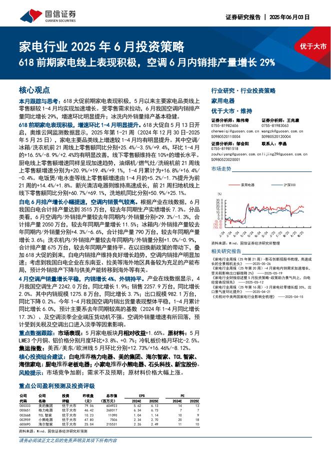 国信证券：家电行业2025年6月投资策略：618前期家电线上表现积极，空调6月内销排产量增长29%海报