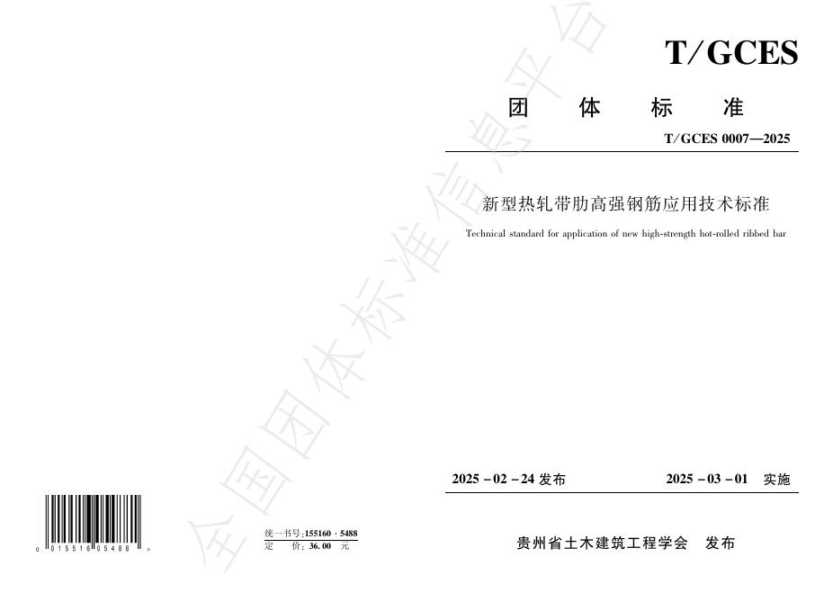 T/GCES 0007-2025 新型热轧带肋高强钢筋应用技术标准