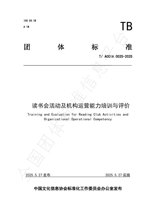T/ACCIA 0026-2025 读书会活动及机构运营能力培训与评价