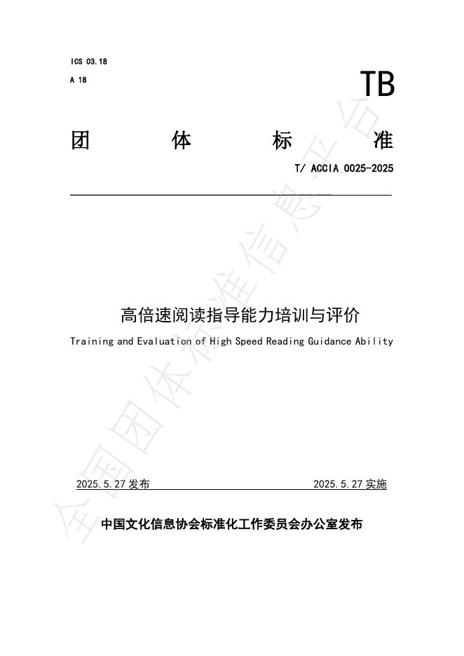 T/ACCIA 0025-2025 高倍速阅读指导能力培训与评价