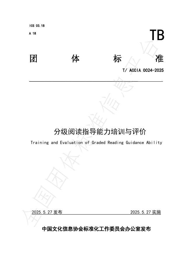 T/ACCIA 0024-2025 分级阅读指导能力培训与评价