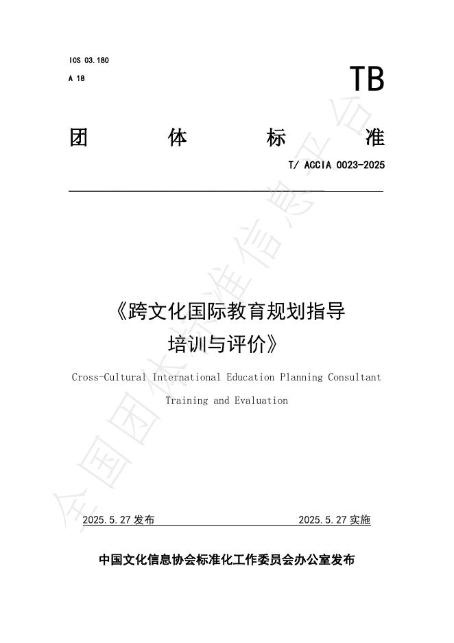T/ACCIA 0023-2025 跨文化国际教育规划指导能力培训与评价