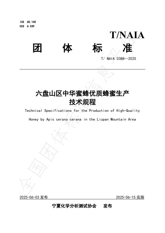 T/NAIA 0388-2025 六盘山区中华蜜蜂优质蜂蜜生产技术规程