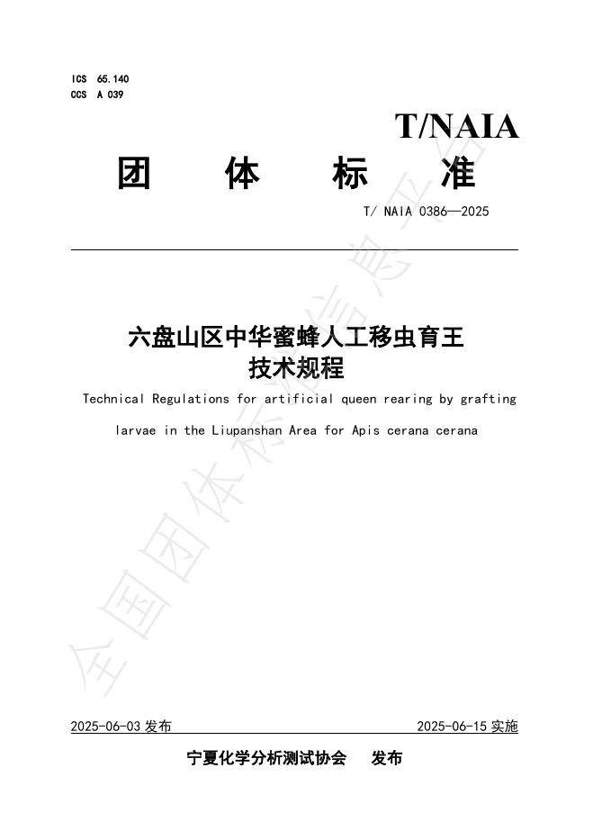 T/NAIA 0386-2025 六盘山区中华蜜蜂人工移虫育王技术规程