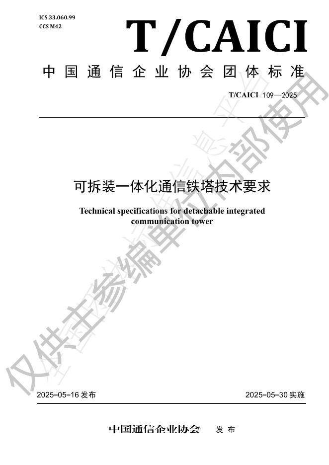 T/CAICI 109-2025 可拆装一体化通信铁塔技术要求