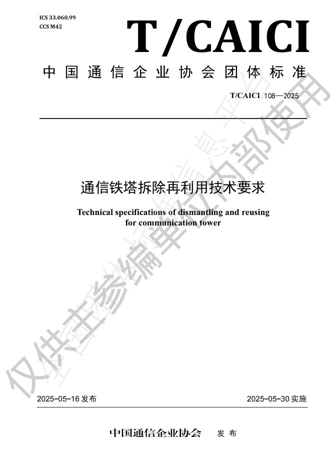 T/CAICI 108-2025 通信铁塔拆除再利用技术要求