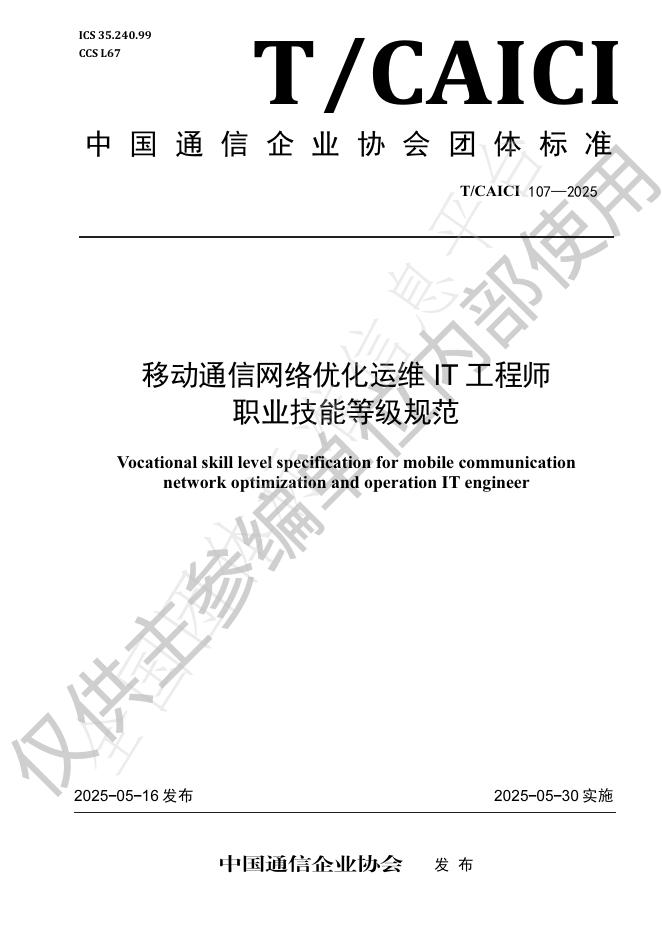 T/CAICI 107-2025 移动通信网络优化运维IT工程师职业技能等级规范