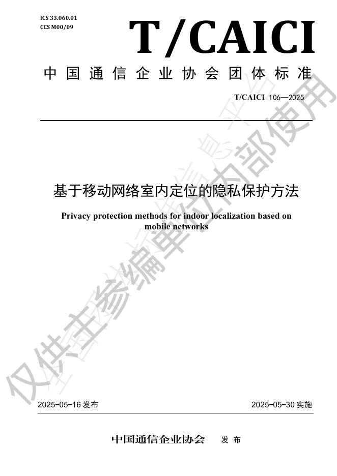 T/CAICI 106-2025 基于移动网络室内定位的隐私保护方法