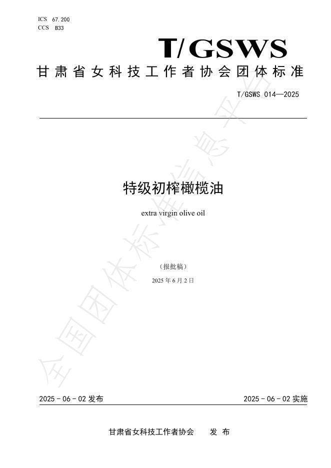 T/GSWS 014-2025 特级初榨橄榄油