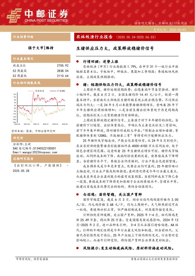 中邮证券：农林牧渔行业报告：生猪供应压力大，政策释放稳猪价信号海报