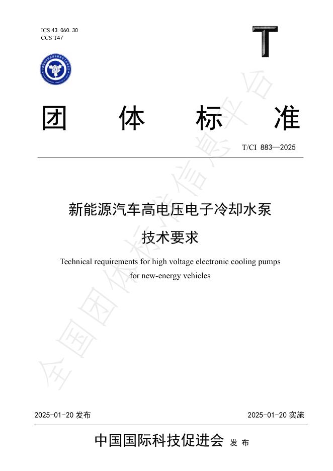 T/CI 883-2025 新能源汽车高电压电子冷却水泵技术要求