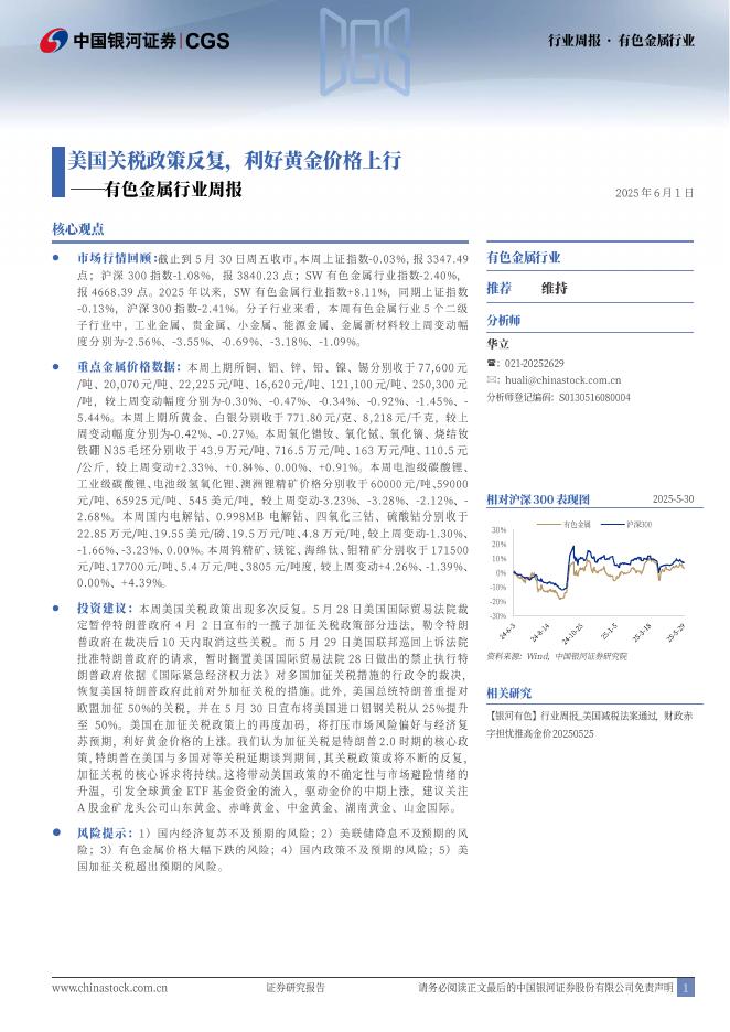 中国银河：有色金属行业周报：美国关税政策反复，利好黄金价格上行海报