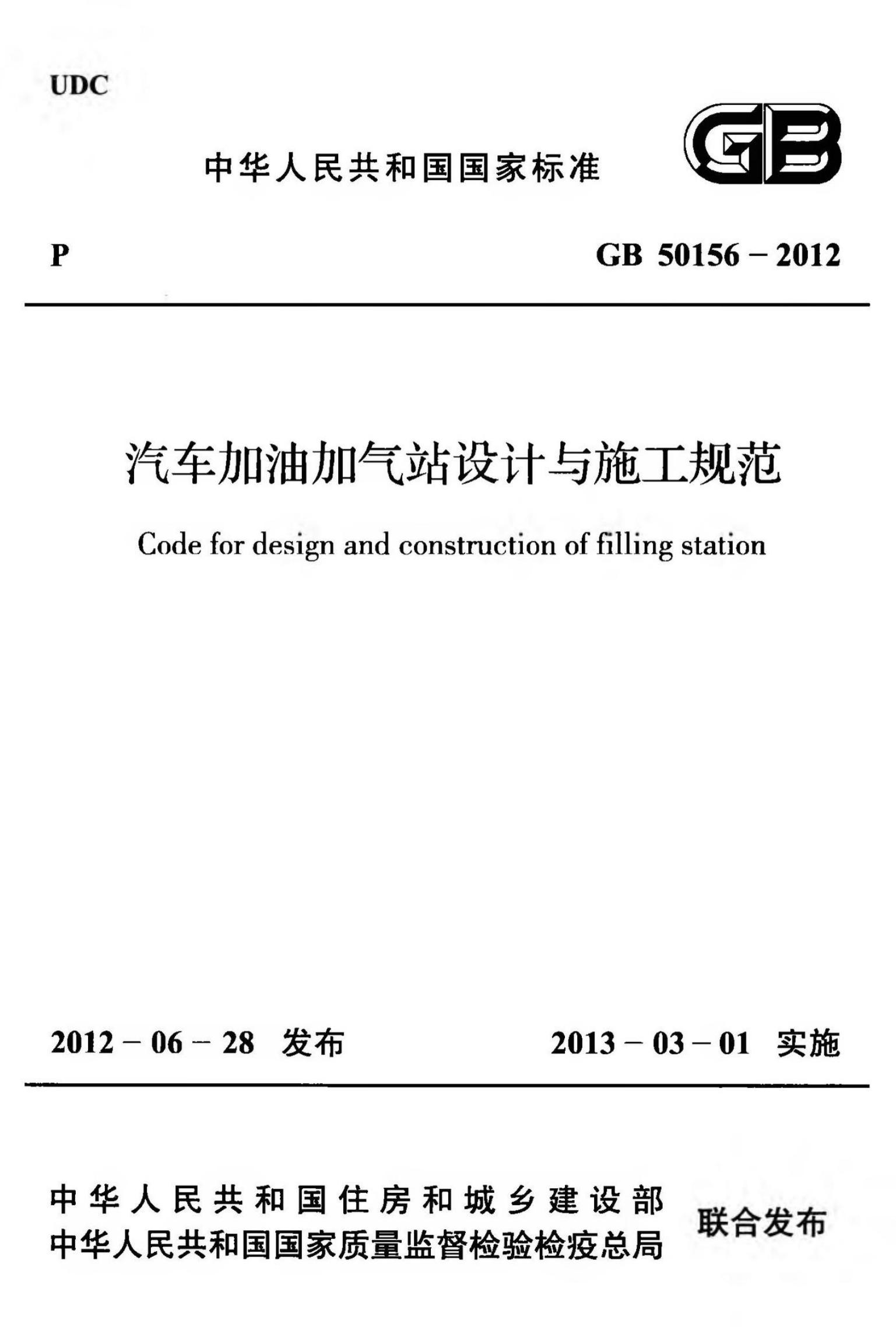 GB 50156-2012 汽车加油加气站设计与施工规范