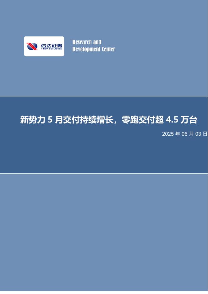 信达证券：汽车行业数据点评：新势力5月交付持续增长，零跑交付超4.5万台海报