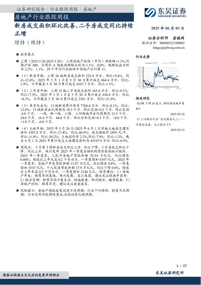 东吴证券：房地产行业跟踪周报：新房成交面积环比改善，二手房成交同比持续正增海报