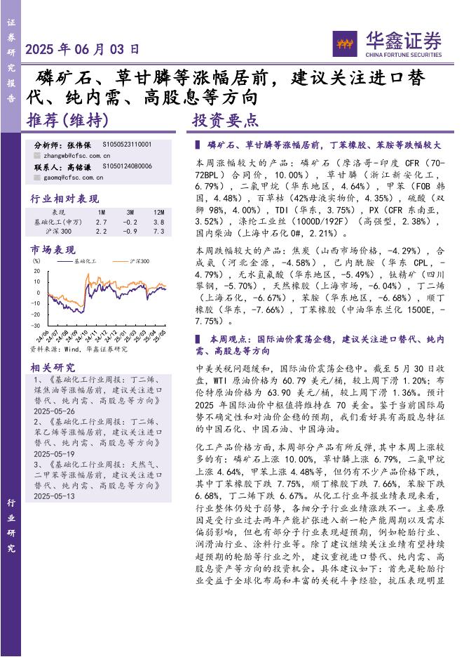 华鑫证券：磷矿石、草甘膦等涨幅居前，建议关注进口替代、纯内需、高股息等方向海报