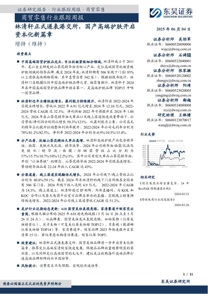 东吴证券：商贸零售行业跟踪周报：林清轩正式递表港交所，国产高端护肤开启资本化新篇章海报