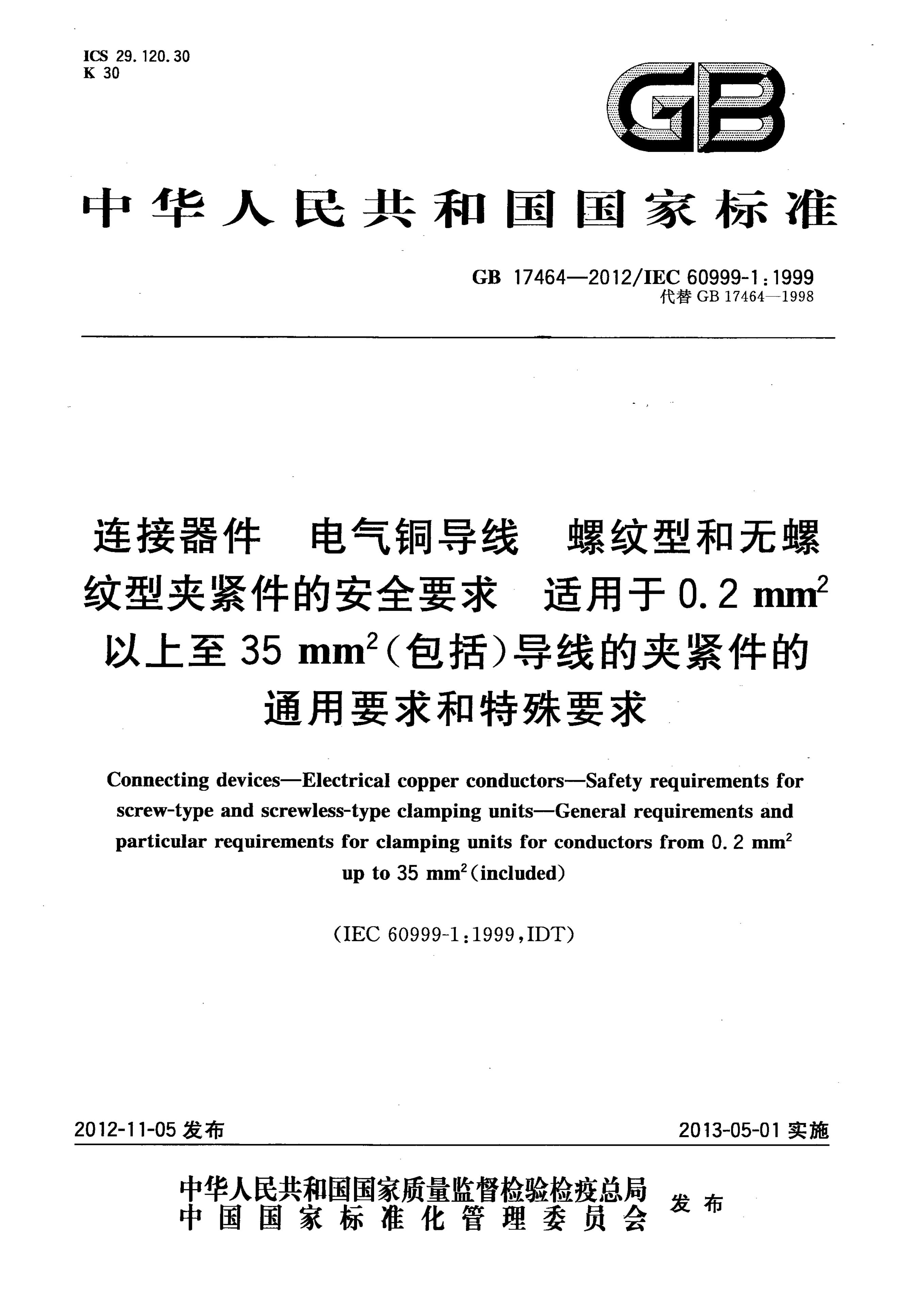 GB/T 17464-2012 连接器件 电气<em>铜</em>导线 螺纹型和无螺纹型夹紧件的安全要求　适用于0.2 mm2以上至35 mm2（包括）导线的夹紧件的通用要求和特殊要求
