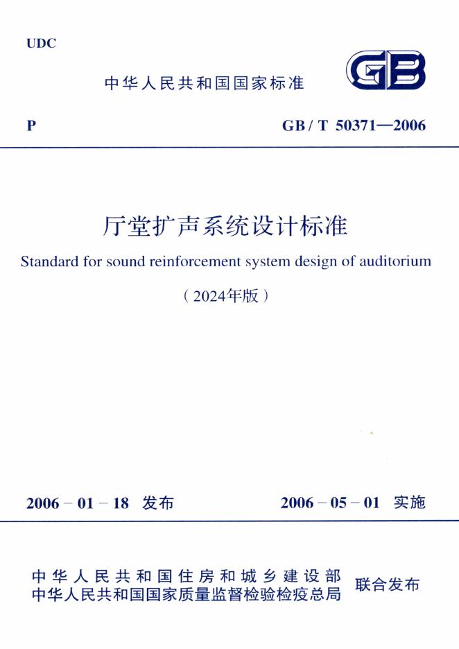 GB/T 50371-2006 厅堂扩声系统设计标准（2024年版）
